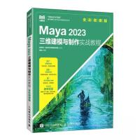 正版新书]MAYA 2023三维建模与制作实战教程(全彩微课版)来阳9