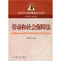 正版新书]劳动和社会保障法(D三版)李炳安9787561528150