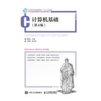 正版新书]计算机基础(第4版)周明红9787115506382
