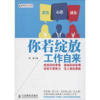 正版新书]你若绽放 工作自来胡波9787115364531