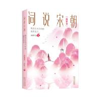 正版新书]词说宋朝:飘落在风雪中的盛世花月(南宋卷)西岭雪97875