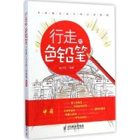 正版新书]行走的色铅笔手绘旅行达人的日常修炼(中国)拾光绘97