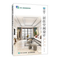 正版新书]居住空间设计(项目式)(微课版)(第2版)蔡丽芬编