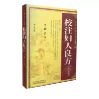正版新书]中医女科十大名著:校注妇人良方薛己9787537740388