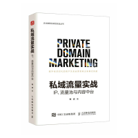 正版新书]私域流量实战 IP、流量池与内容中台梅波9787115618771