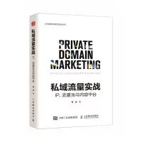 正版新书]私域流量实战 IP、流量池与内容中台梅波9787115618771