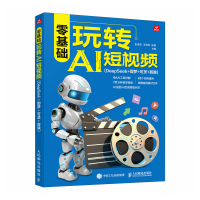 正版新书]零基础玩转AI短视频(DEEPSEEK+即梦+可灵+剪映)张卓