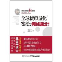 正版新书]全球货币量化宽松:何时退出?戴金平9787561544327