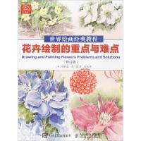正版新书]世界绘画经典教程(修订版)(花卉绘制的重点与难点)