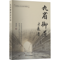 正版新书]九省御道过长清曹建民 著 中共济南市长清区委党史研究