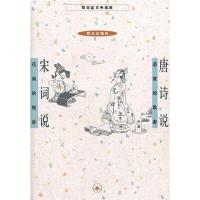 正版新书]唐诗说宋词说(新版)蔡志忠 编9787108042323