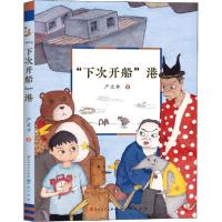 正版新书]"下次开船"港严文井9787501616466
