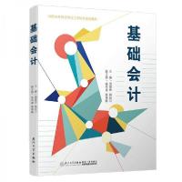 正版新书]基础会计/高职高专财会专业工学结合实训教材周丽华、