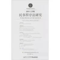 正版新书]民事程序法研究(第13辑)任重9787561556986