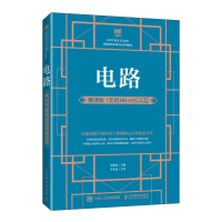 正版新书]电路(慕课版 支持AR+H5交互)邹建龙9787115604842