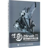 正版新书]传奇:ZBrush数字雕刻大师之路(第2版)周绍印9787115