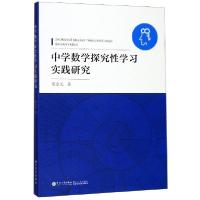 正版新书]中学数学探究性学习实践研究程金元|责编:郑丹97875615