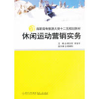 正版新书]休闲运动营销实务侯志宏,陈圣平 主编9787561541289