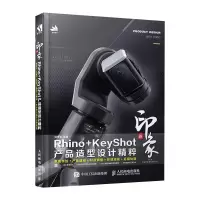 正版新书]新印象Rhino+KeyShot产品造型设计精粹钟世皇978711551