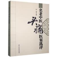 正版新书]名老中医医案选评彭伟主编9787533197438