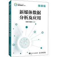 正版新书]新媒体数据分析及应用 微课版马晓悦,刘蒙阙编著97871