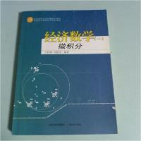正版新书]经济数学分(一)微积王拉娣、刘振洁 编著9787807674