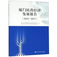 正版新书]厦门民营经济发展报告(2016—2017)厦门市工商业联合会