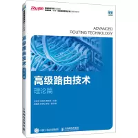 正版新书]高级路由技术 理论篇本书编写组9787115599087