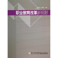 正版新书]职业教育改革新视野邱永渠 余培雄9787561548547