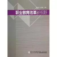 正版新书]职业教育改革新视野邱永渠 余培雄9787561548547