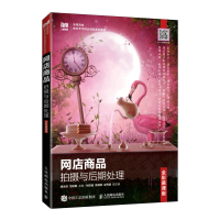 正版新书]网店商品拍摄与后期处理(全彩慕课版)胡永锋 范晓春9