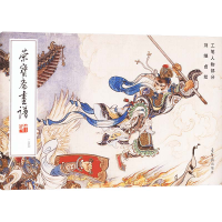 正版新书]荣宝斋画谱 250 刘继卣绘工笔人物部分刘继卣 绘978750