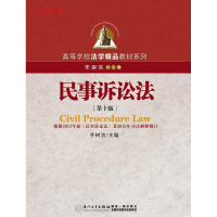 正版新书]民事诉讼法(第十版)齐树洁9787561559543
