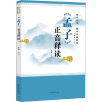 正版新书]《孟子》正音释读房伟,刘续兵 编9787570126873