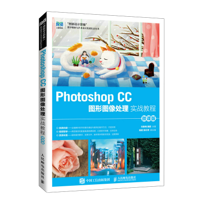 正版新书]Photoshop CC图形图像处理实战教程(微课版)刘艳梅