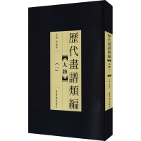 正版新书]历代画谱类编 人物(1)冯晓林9787500321910