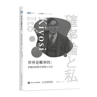 正版新书]世界是概率的:伊藤清的数学思想与方法(日)伊藤清 著