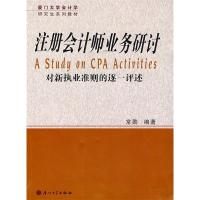 正版新书]厦门大学会计学研究生系列教材:注册会计师业务研讨常