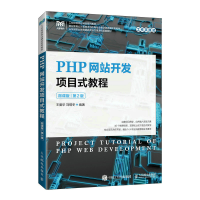 正版新书]PHP网站开发项目式教程 微课版 第2版王爱华 刘锡冬97