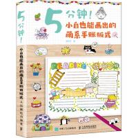 正版新书]5分钟!小白也能画出的萌系手账版式铃铛子978711549753