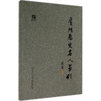 正版新书]厦门历史名人画传周旻9787561552360