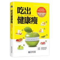 正版新书]吃出健康瘦蔡向红9787536971813
