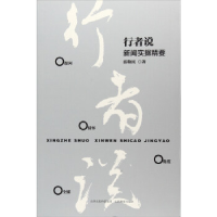 正版新书]行者说:新闻实操精要张敬民9787544093439