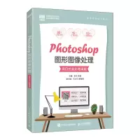 正版新书]Photoshop图形图像处理 项目式全彩微课版朱庆 李强978