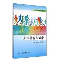 正版新书]大学体育与健康/洪启焕等洪启焕9787561551431