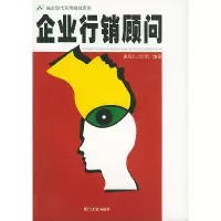 正版新书]企业行销顾问——福友现代实用商战系列黄宪仁97875615