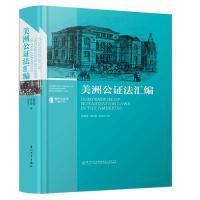 正版新书]美洲公证法汇编 [Compendium of Notarization Laws i