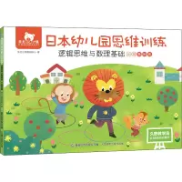 正版新书]东方小熊日本幼儿园思维训练 逻辑思维与数理基础 小班