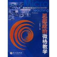 正版新书]思想政治微格教学宋鲁闽9787561530023