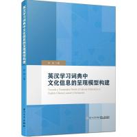 正版新书]英汉学习词典中文化信息的呈现模型构建钟俊9787561563